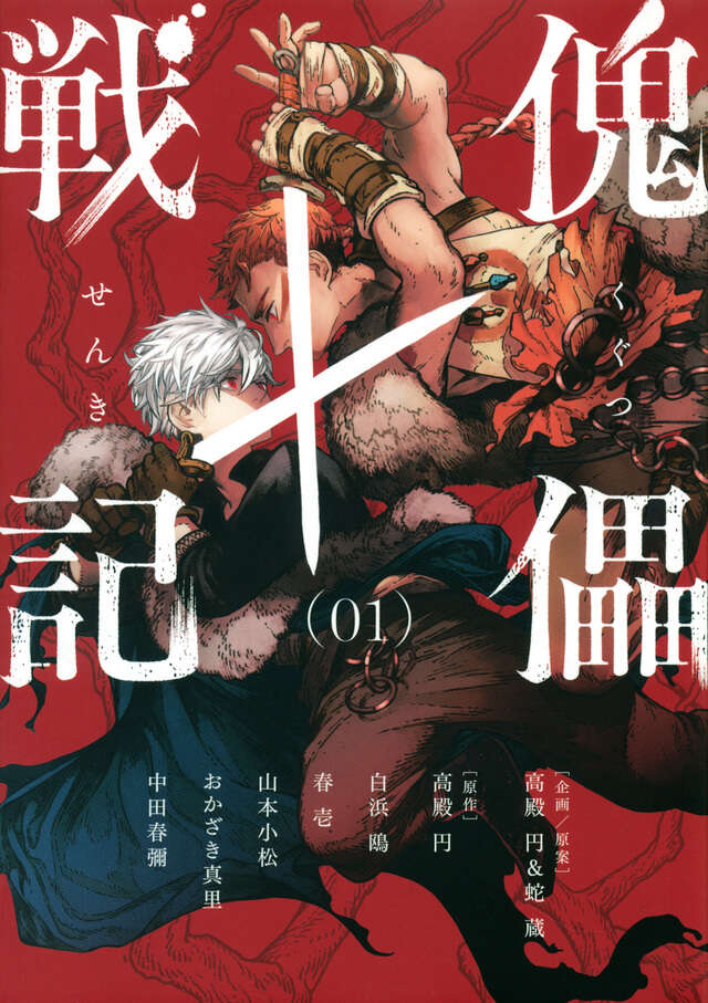 傀儡戦記(1)