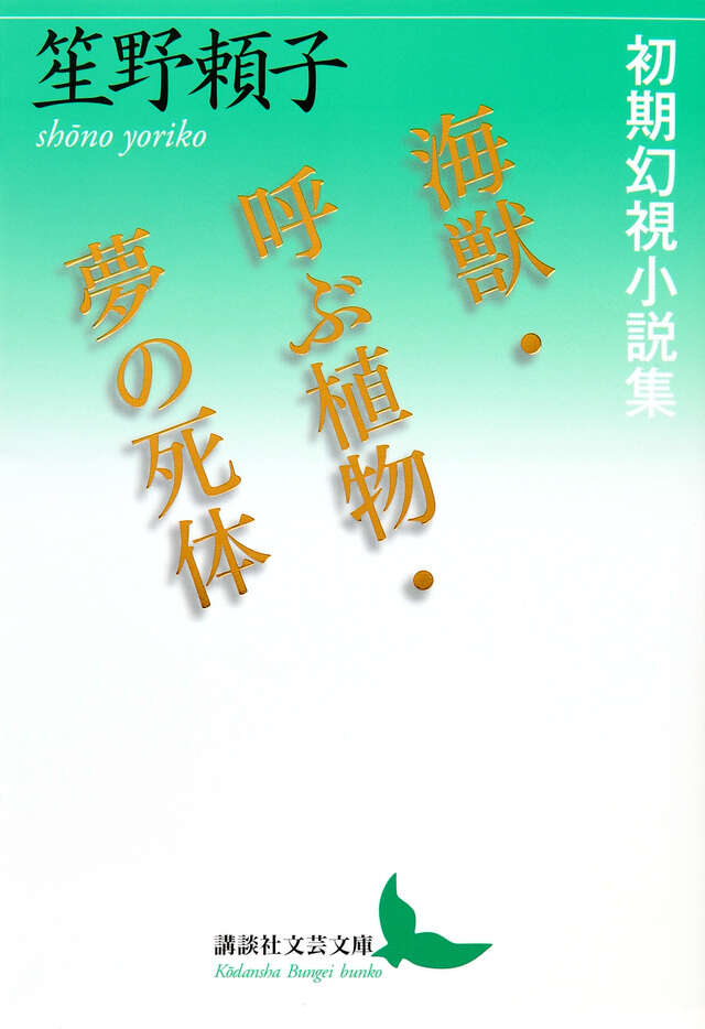 海獣・呼ぶ植物・夢の死体　　初期幻視小説集