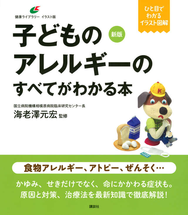 新版 子どものアレルギーのすべてがわかる本