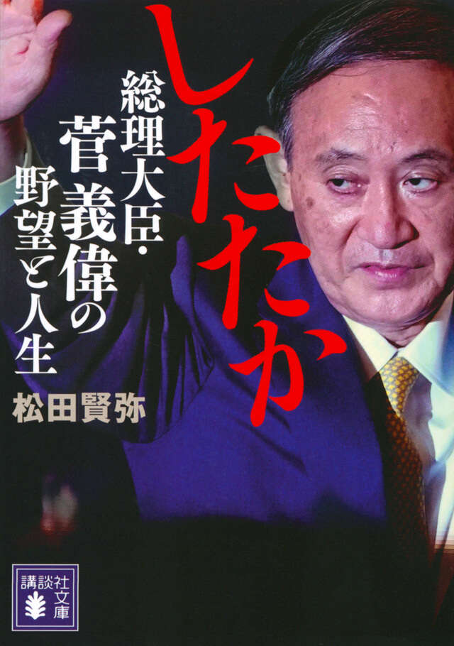 したたか　総理大臣・菅義偉の野望と人生