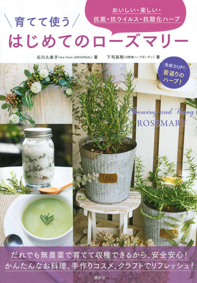 育てて使う　はじめてのローズマリー　おいしい・楽しい・抗菌・抗ウイルス・抗酸化ハーブ