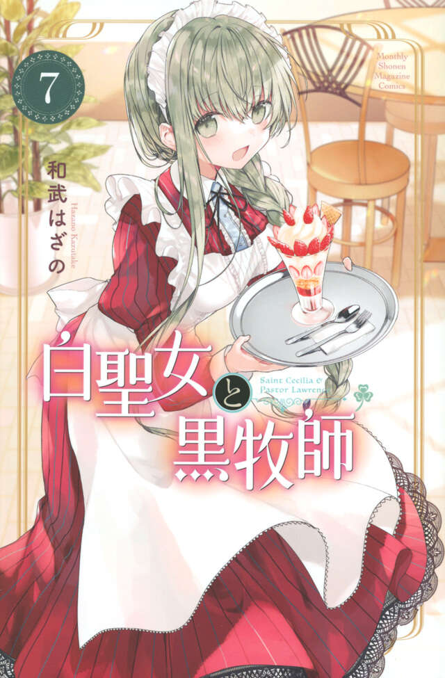 【即購入禁止】白聖女と黒牧師1巻2巻3巻4巻5巻６巻７巻８巻／和武はざの 白聖女と黒牧師(1) (月刊マガジンコミックス) | 和武 はざの |本
