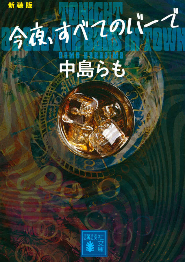 今夜、すべてのバーで　〈新装版〉