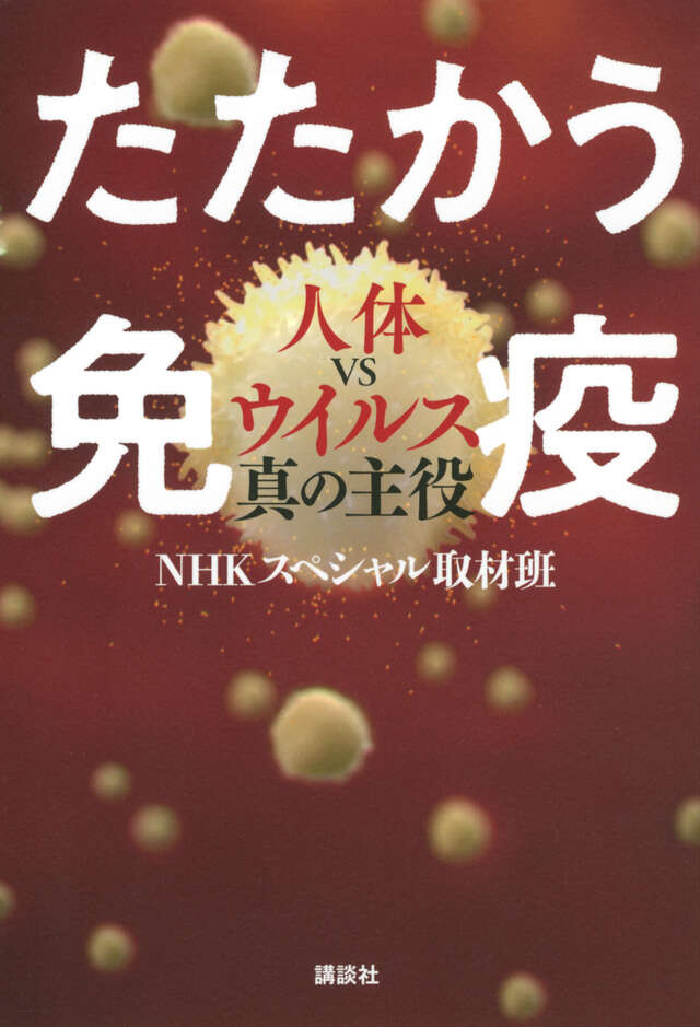 たたかう免疫　人体ＶＳウイルス真の主役