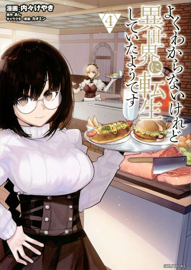 よくわからないけれど異世界に転生していたようです（４）