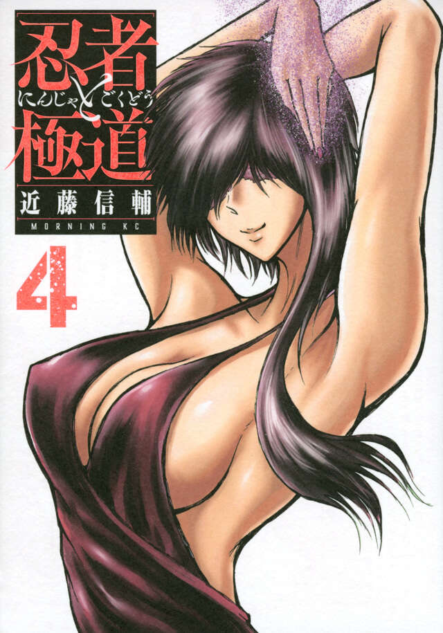 忍者と極道（４）