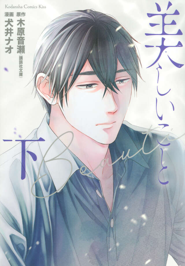 美しいこと（下）
