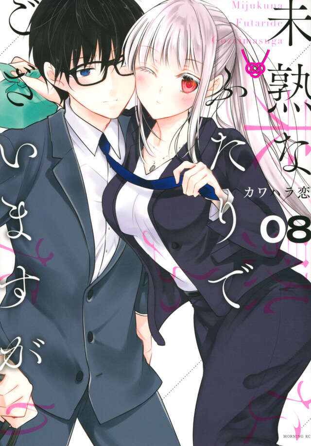 未熟なふたりでございますが（８）