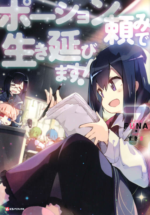 ポーション頼みで生き延びます!7
