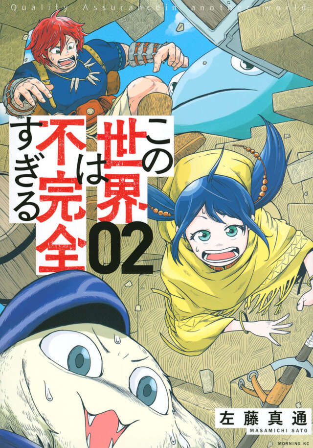 この世界は不完全すぎる（２）