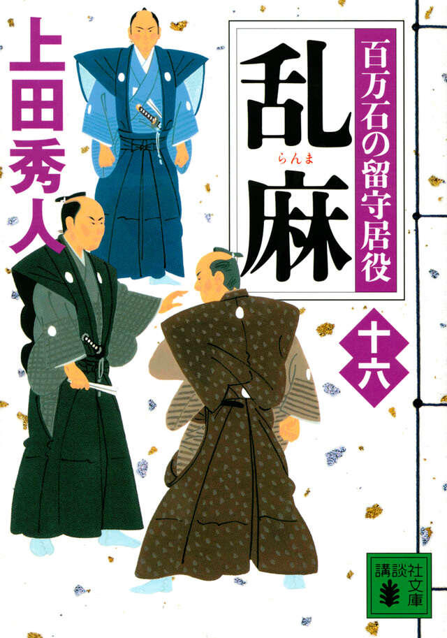 乱麻　百万石の留守居役（十六）