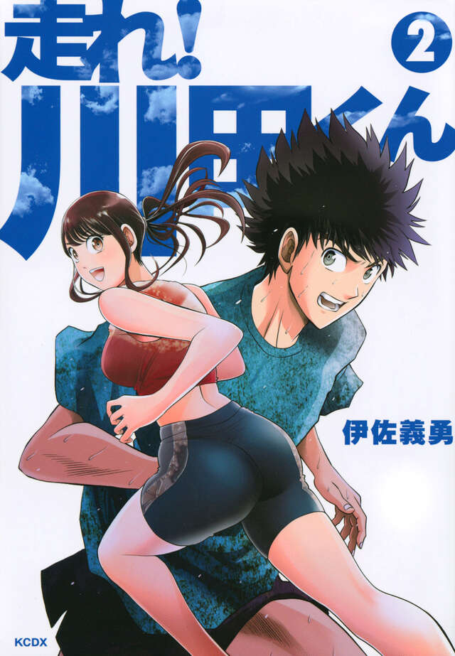 走れ！　川田くん（２）