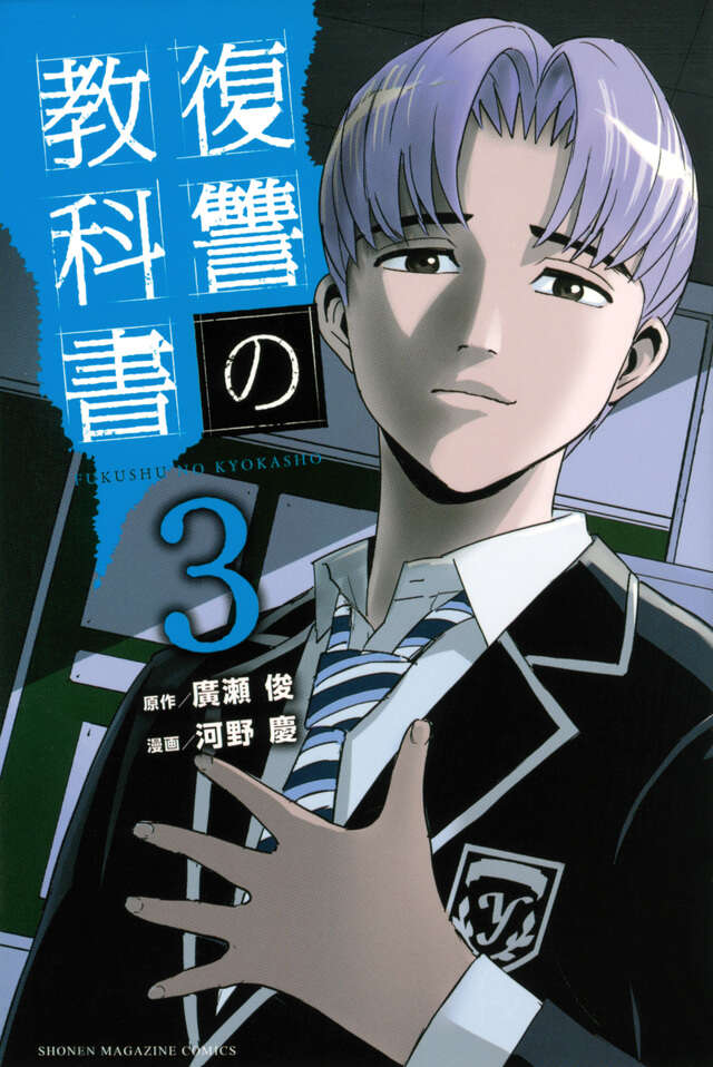 復讐の教科書（３）