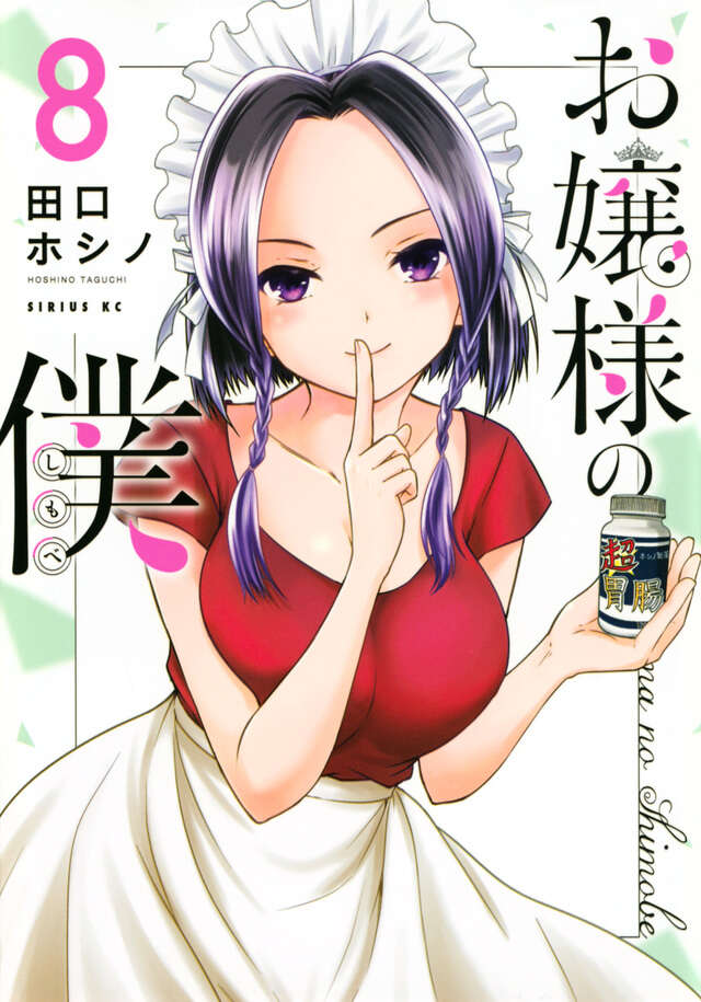 お嬢様の僕（８）