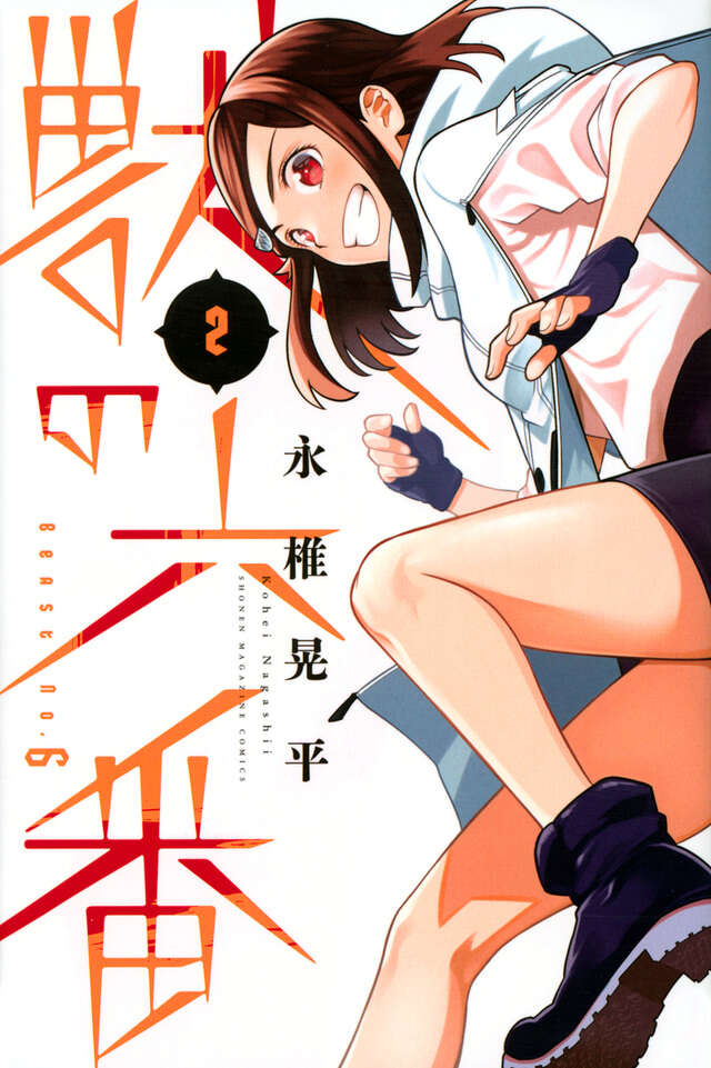 獣の六番（２）