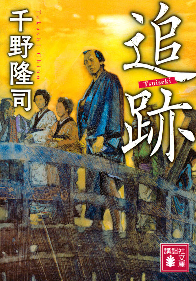 追跡