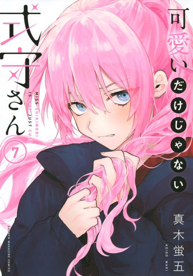 可愛いだけじゃない式守さん（７）
