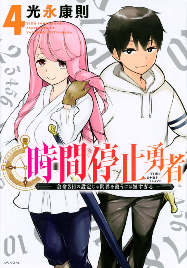時間停止勇者（４）