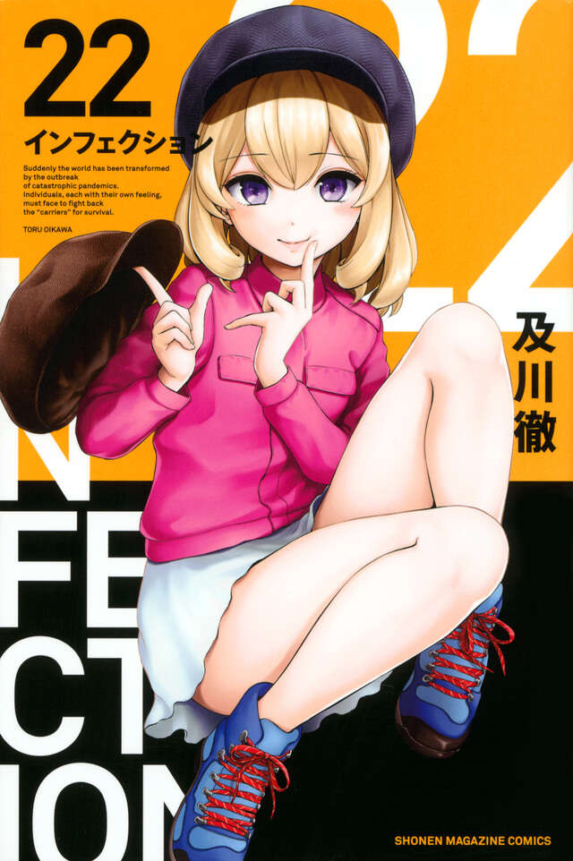 インフェクション（２２）