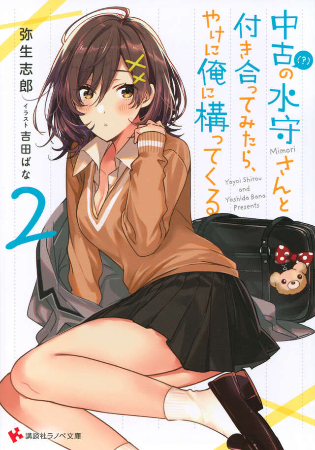 中古(?)の水守さんと付き合ってみたら、やけに俺に構ってくる2