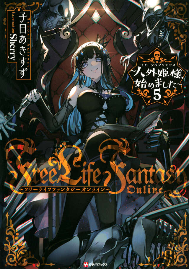 Ｆｒｅｅ　Ｌｉｆｅ　Ｆａｎｔａｓｙ　Ｏｎｌｉｎｅ　～人外姫様、始めました～５