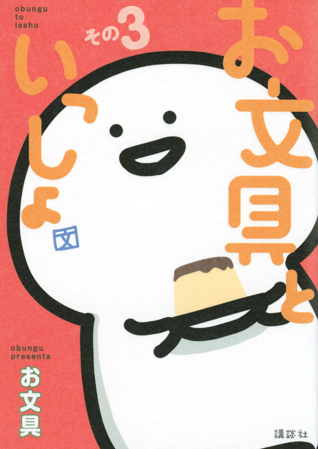 お文具といっしょ その3』（お文具）｜講談社