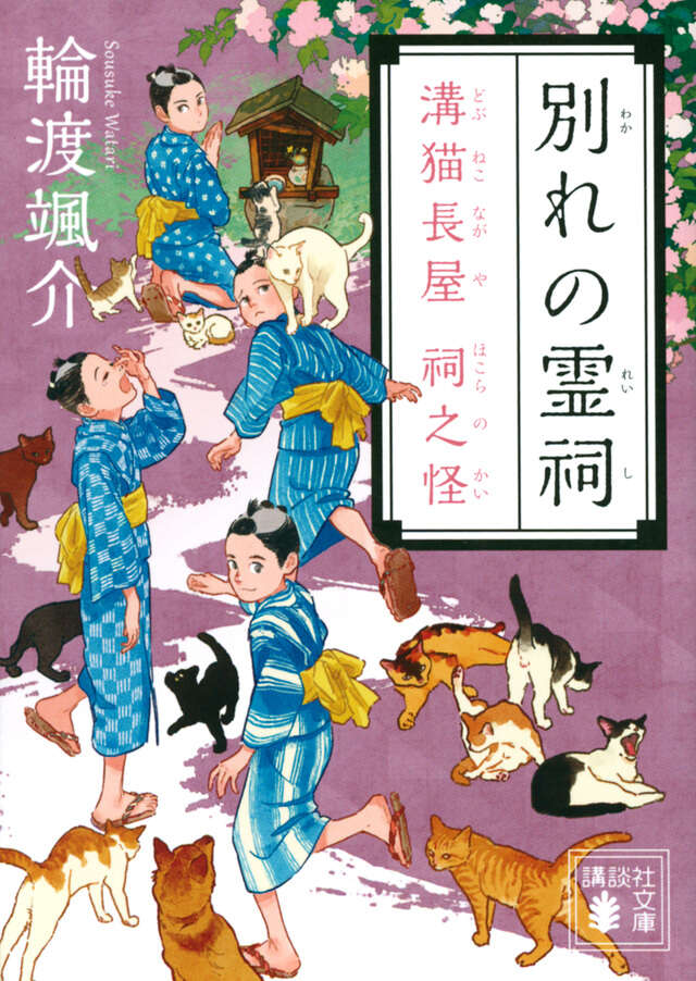 別れの霊祠 溝猫長屋 祠之怪