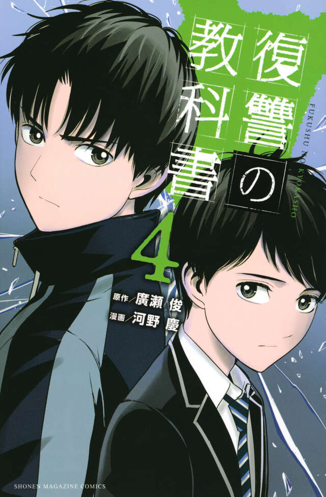 復讐の教科書（４）