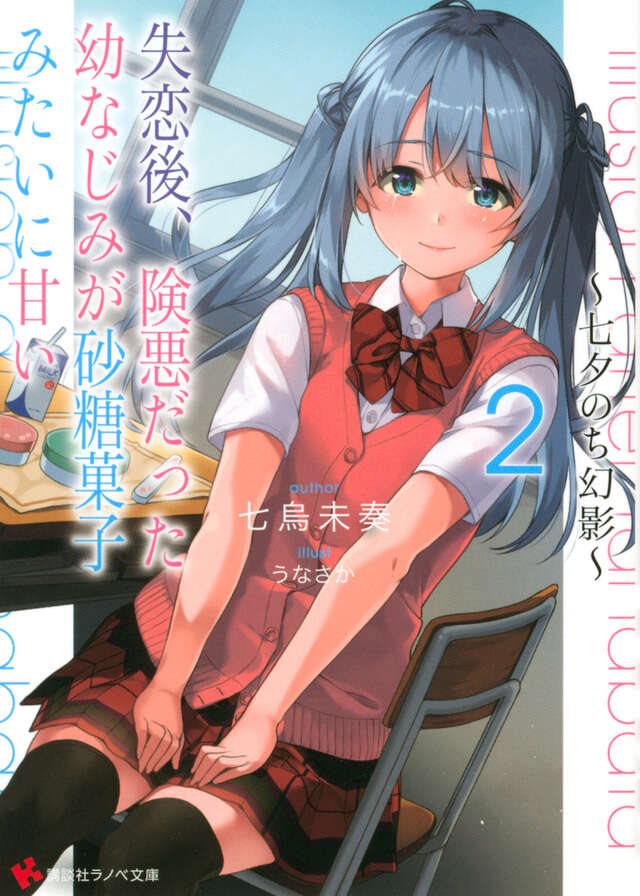 失恋後、険悪だった幼なじみが砂糖菓子みたいに甘い２　～七夕のち幻影～
