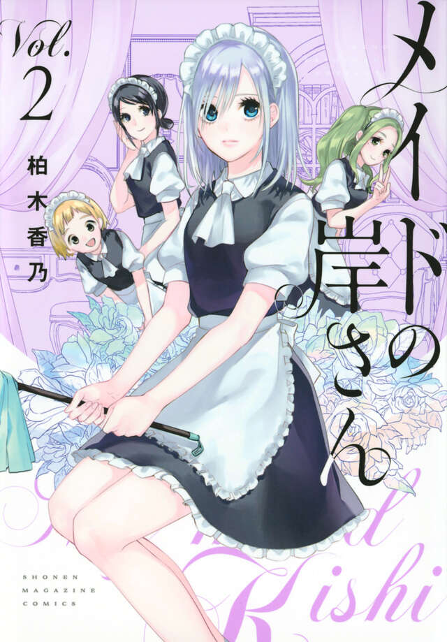 メイドの岸さん（２）