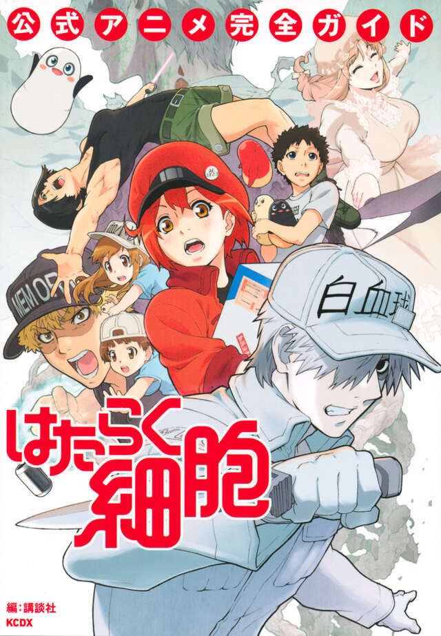 はたらく細胞　公式アニメ完全ガイド