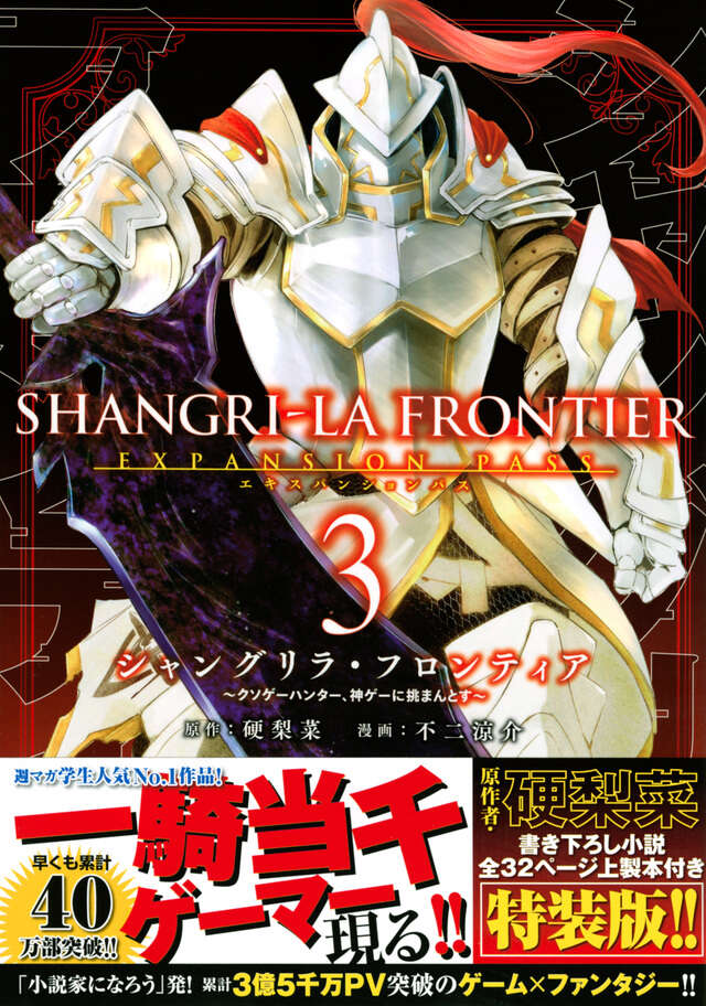 シャングリラ・フロンティア（３）エキスパンションパス　～クソゲーハンター、神ゲーに挑まんとす～