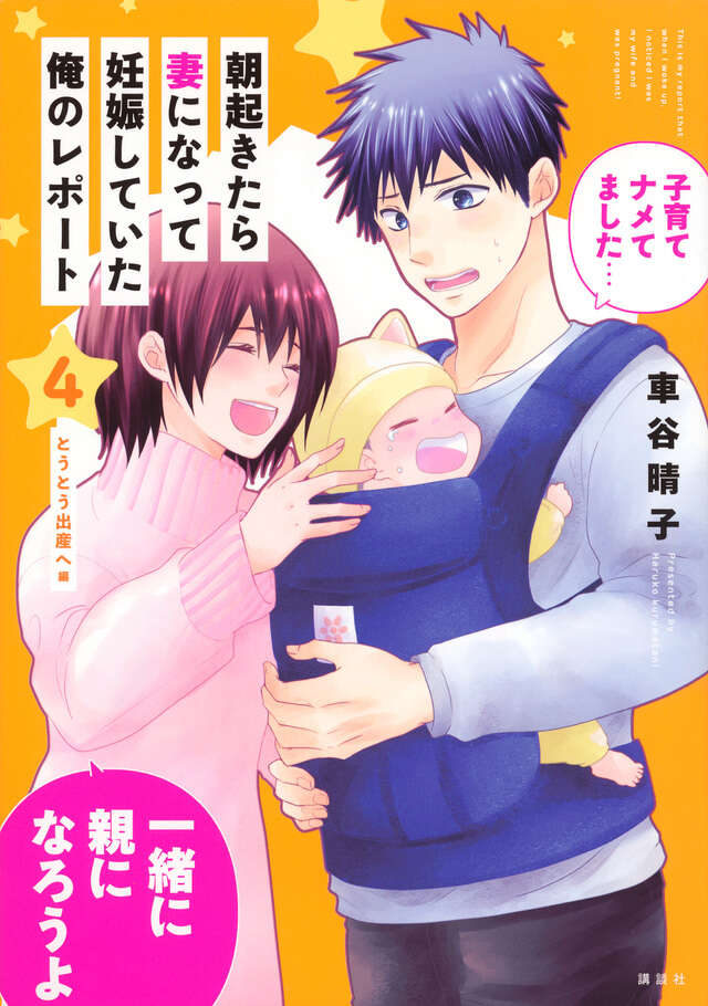 朝起きたら妻になって妊娠していた俺のレポート（４）