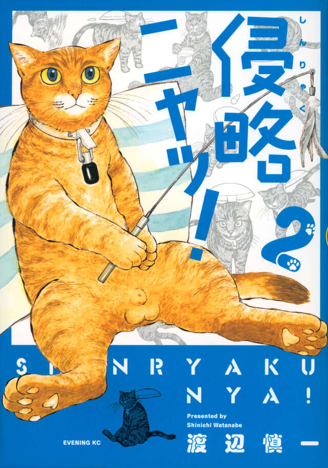 侵略ニャッ！（２）