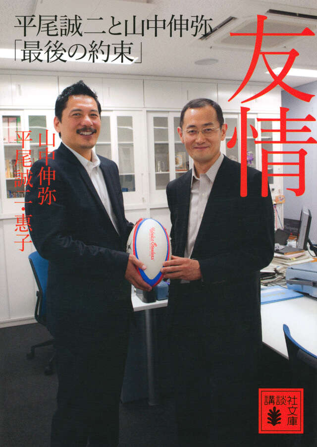 友情　平尾誠二と山中伸弥「最後の約束」