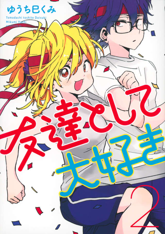 友達として大好き（２）