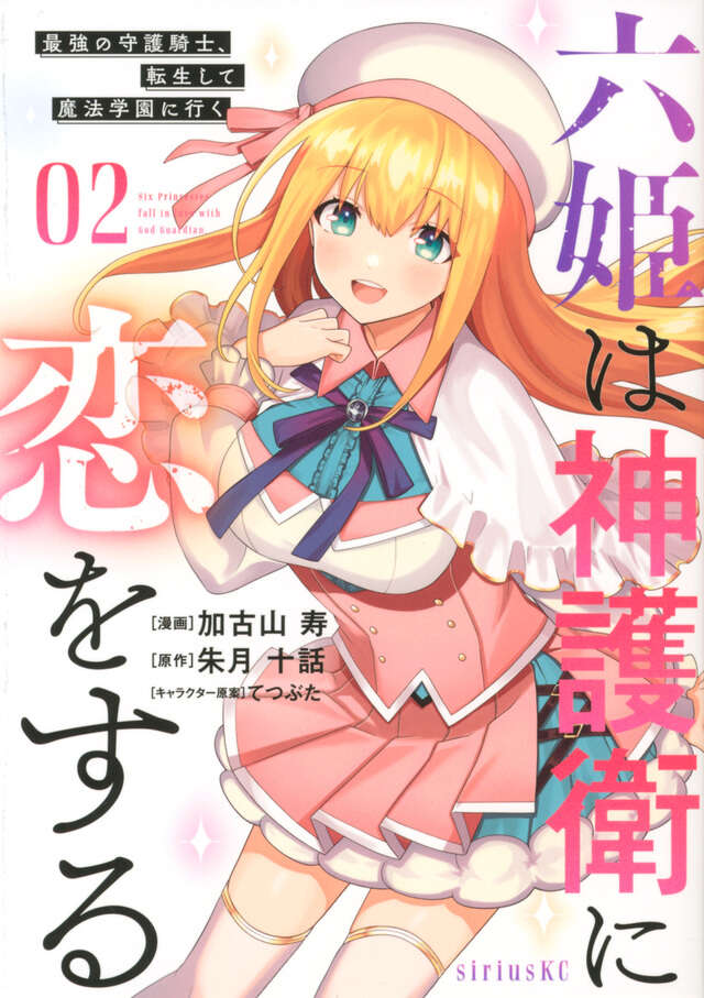 六姫は神護衛に恋をする　～最強の守護騎士、転生して魔法学園に行く～（２）