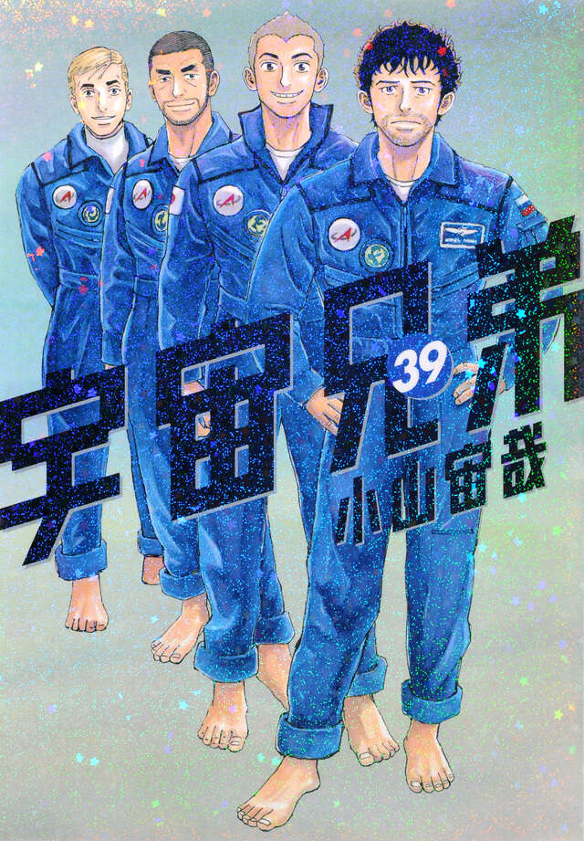 宇宙兄弟（３９）