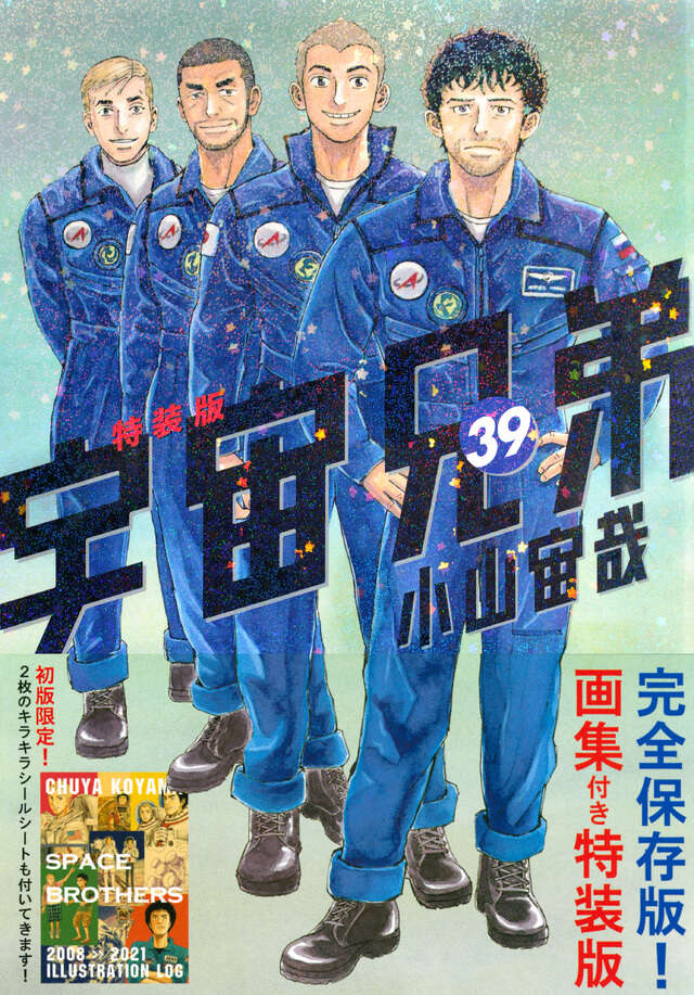 画集付き　宇宙兄弟（３９）特装版