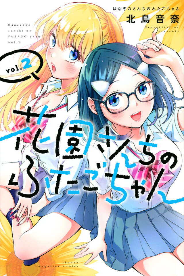 花園さんちのふたごちゃん（2）』（北島 音奈）｜講談社