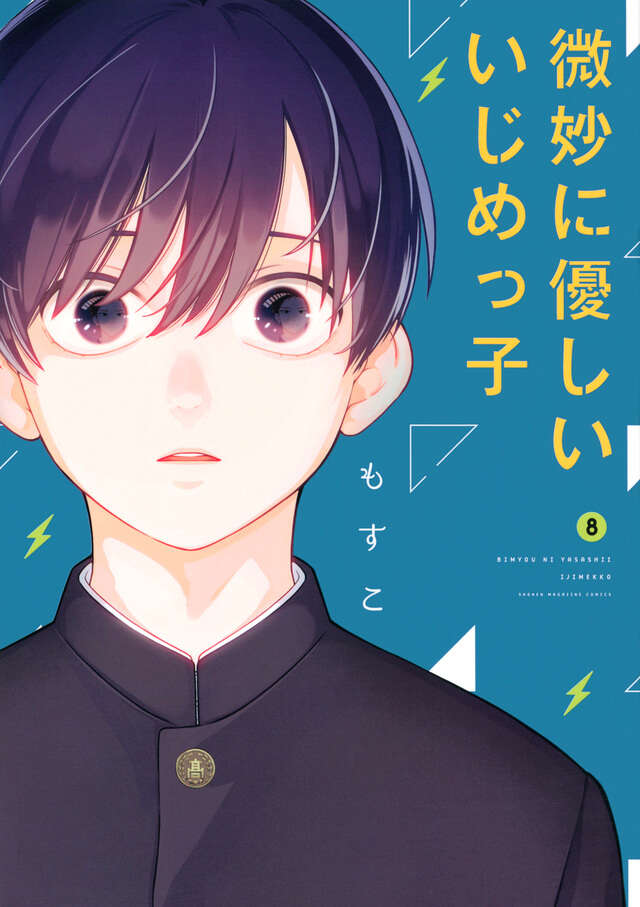微妙に優しいいじめっ子（８）
