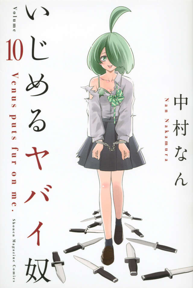 いじめるヤバイ奴（１０）