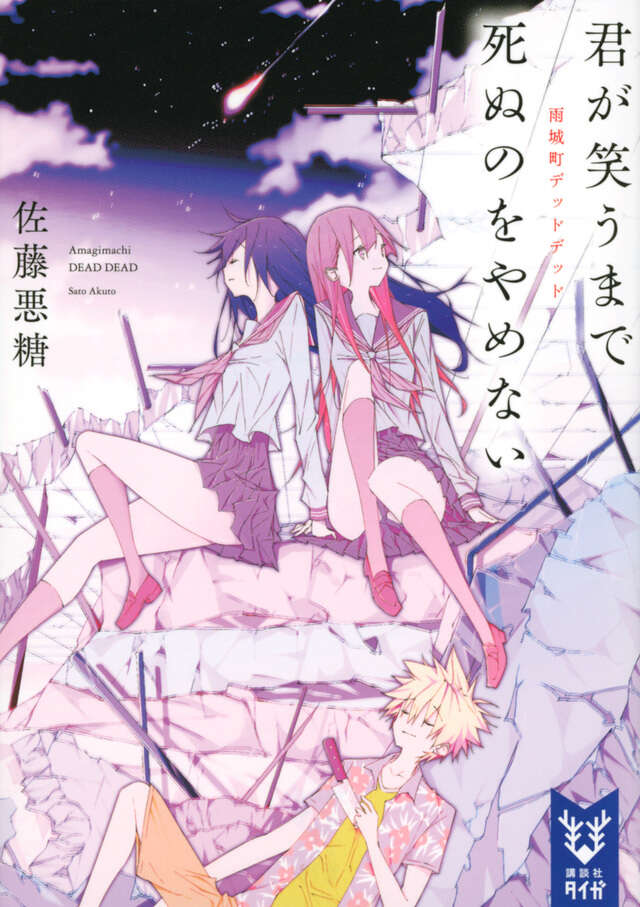 君が笑うまで死ぬのをやめない　雨城町デッドデッド