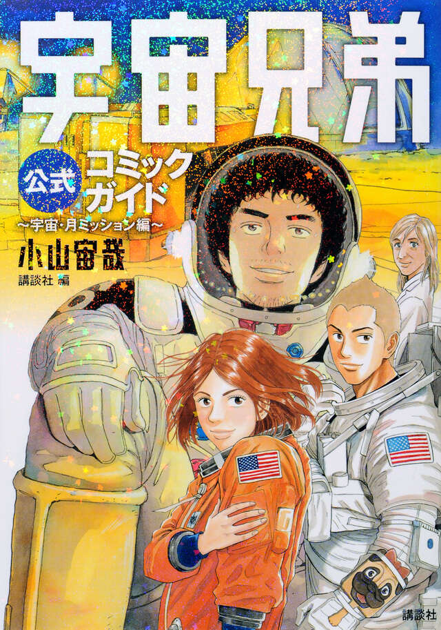 宇宙兄弟』既刊・関連作品一覧｜講談社