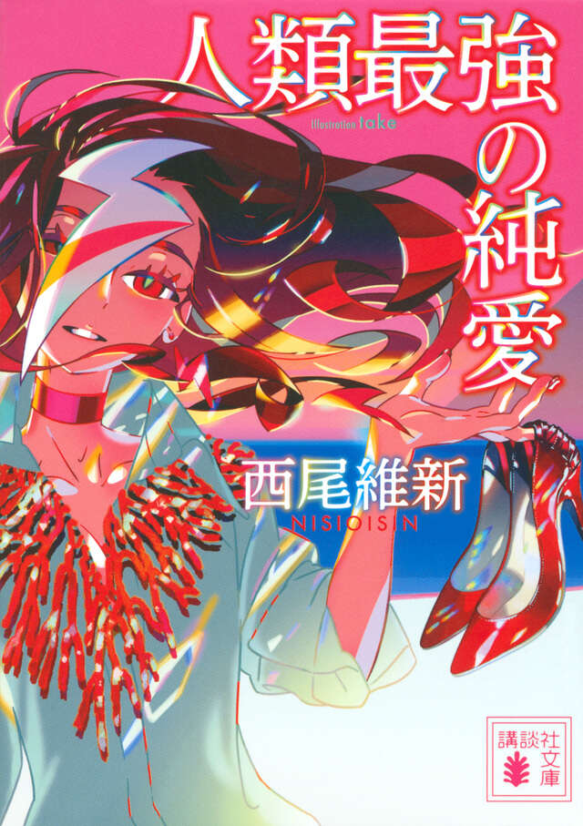 人類最強の純愛