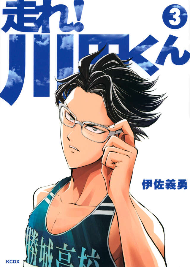 走れ！　川田くん（３）