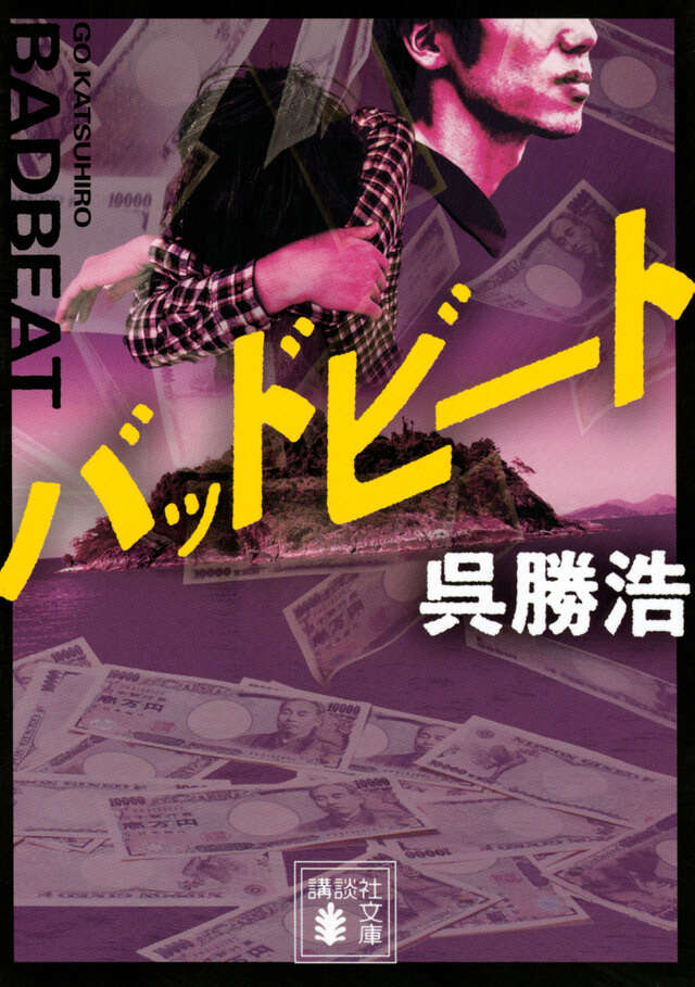 バッドビート