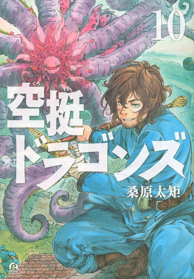 空挺ドラゴンズ（１０）