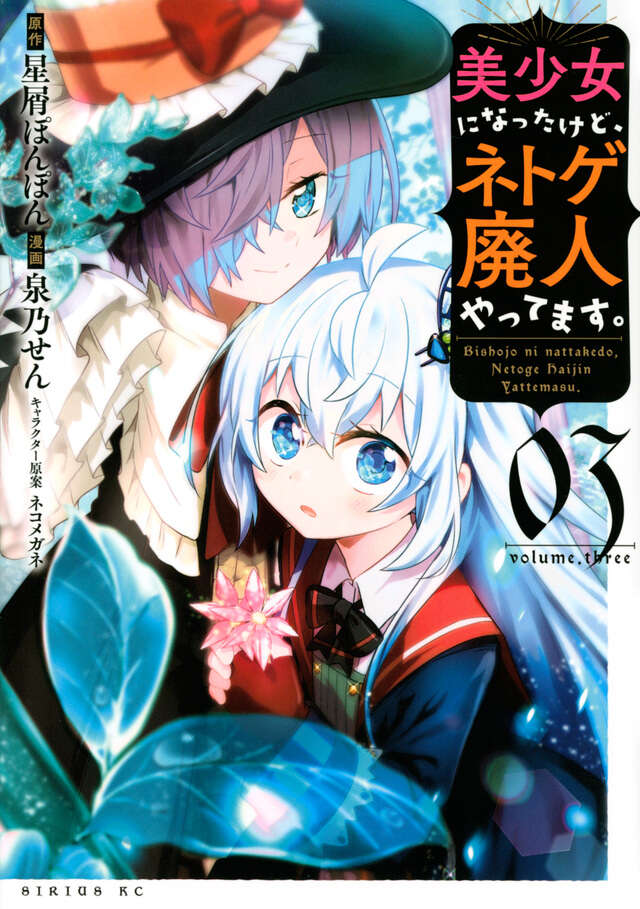 美少女になったけど、ネトゲ廃人やってます。（３）