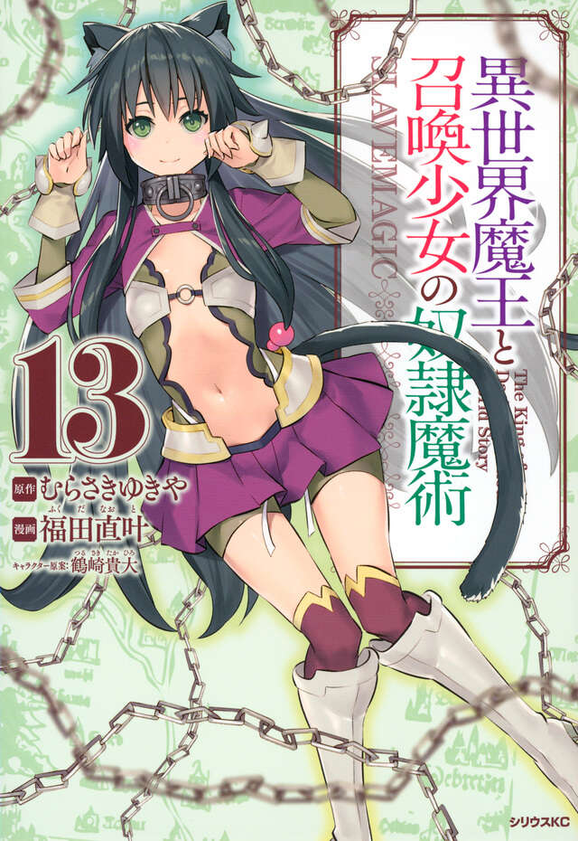 異世界魔王と召喚少女の奴隷魔術（１３）